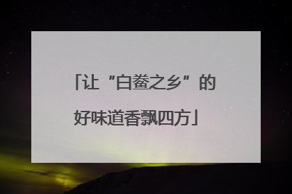让“白鲞之乡”的好味道香飘四方