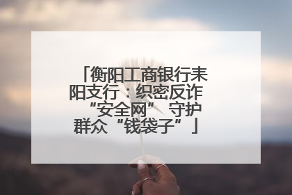 衡阳工商银行耒阳支行：织密反诈“安全网” 守护群众“钱袋子”