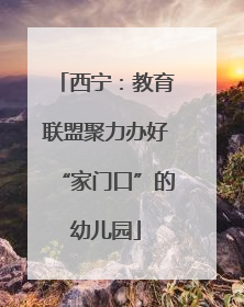 西宁：教育联盟聚力办好“家门口”的幼儿园