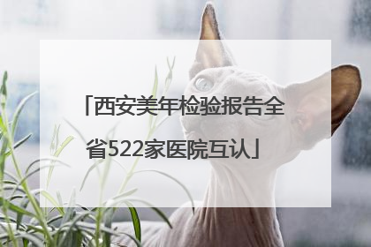 西安美年检验报告全省522家医院互认
