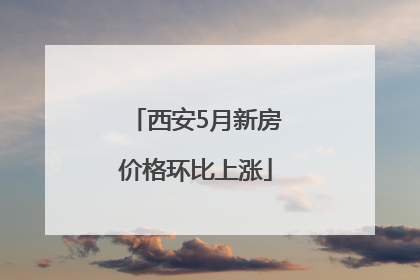 西安5月新房价格环比上涨