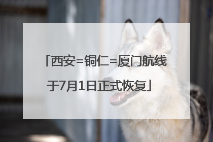 西安=铜仁=厦门航线于7月1日正式恢复