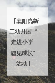 襄阳高新二幼开展“走进小学 遇见成长”活动