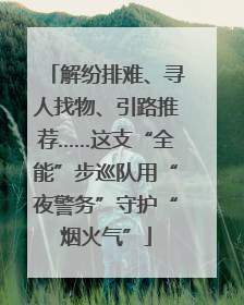 解纷排难、寻人找物、引路推荐……这支“全能”步巡队用“夜警务”守护“烟火气”