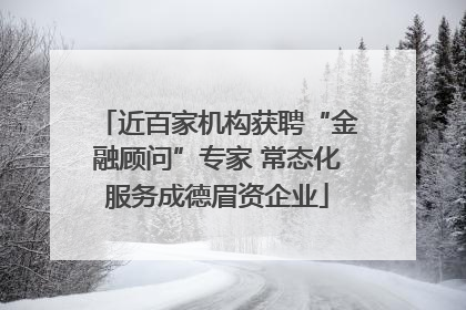 近百家机构获聘“金融顾问”专家 常态化服务成德眉资企业