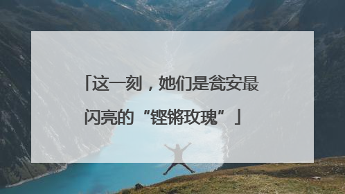 这一刻，她们是瓮安最闪亮的“铿锵玫瑰”