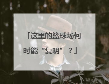 这里的篮球场何时能“复明”？