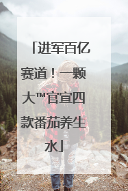 进军百亿赛道！一颗大™官宣四款番茄养生水