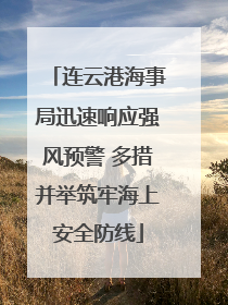 连云港海事局迅速响应强风预警 多措并举筑牢海上安全防线