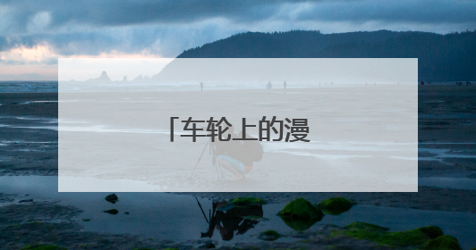 车轮上的漫游“热”