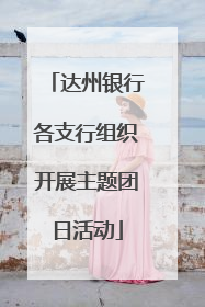 达州银行各支行组织开展主题团日活动
