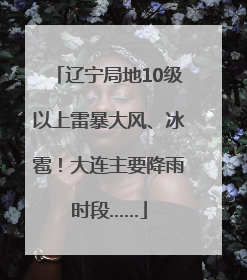 辽宁局地10级以上雷暴大风、冰雹！大连主要降雨时段……