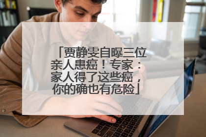贾静雯自曝三位亲人患癌！专家：家人得了这些癌，你的确也有危险