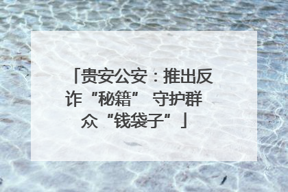 贵安公安：推出反诈“秘籍” 守护群众“钱袋子”