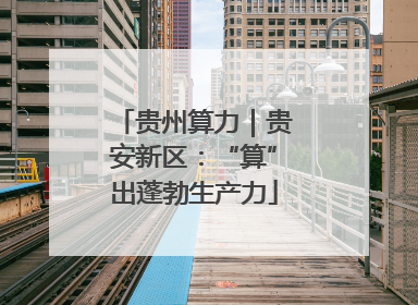 贵州算力｜贵安新区：“算”出蓬勃生产力