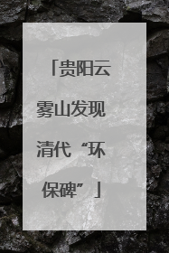 贵阳云雾山发现清代“环保碑”
