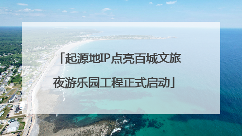 起源地IP点亮百城文旅夜游乐园工程正式启动