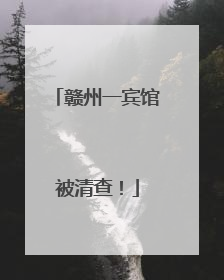 赣州一宾馆被清查！