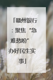 赣州银行：聚焦“急难愁盼” 办好民生实事