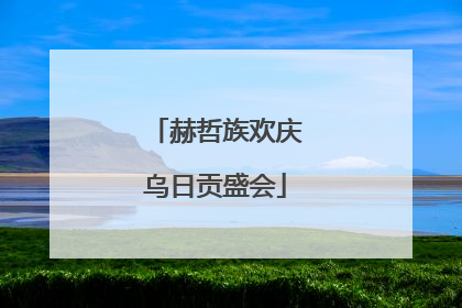 赫哲族欢庆乌日贡盛会