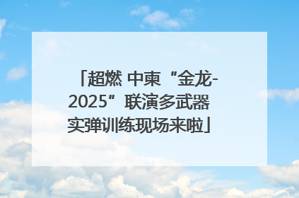 超燃 中柬“金龙-2025”联演多武器实弹训练现场来啦