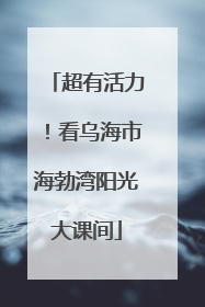 超有活力！看乌海市海勃湾阳光大课间