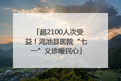 超2100人次受益！渑池县医院“七一”义诊暖民心