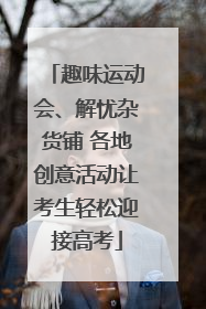 趣味运动会、解忧杂货铺 各地创意活动让考生轻松迎接高考
