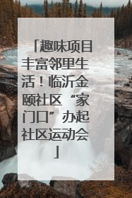 趣味项目丰富邻里生活！临沂金颐社区“家门口”办起社区运动会