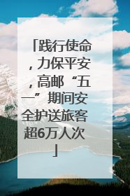 践行使命，力保平安，高邮“五一”期间安全护送旅客超6万人次