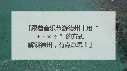 跟着音乐节游德州丨用“+ - × ÷ ”的方式解锁德州，有点意思！