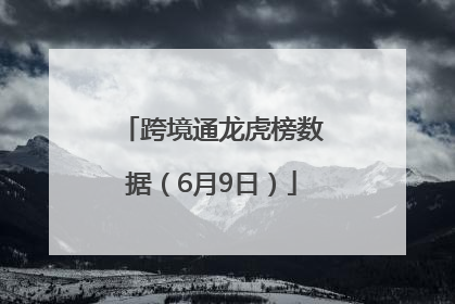 跨境通龙虎榜数据（6月9日）