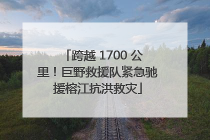 跨越 1700 公里！巨野救援队紧急驰援榕江抗洪救灾