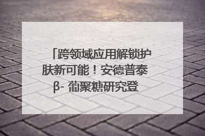 跨领域应用解锁护肤新可能！安德普泰β- 葡聚糖研究登国际学术期刊
