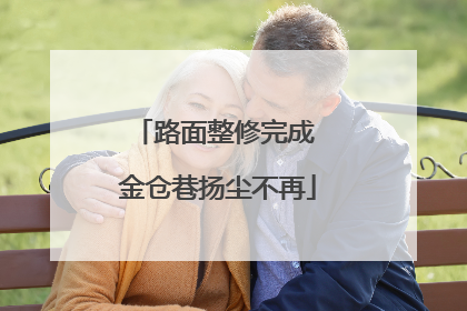 路面整修完成 金仓巷扬尘不再