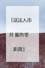 送法入市井 服务零距离