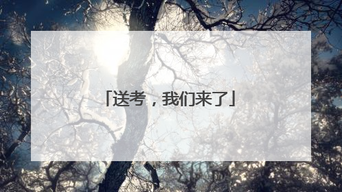 送考，我们来了