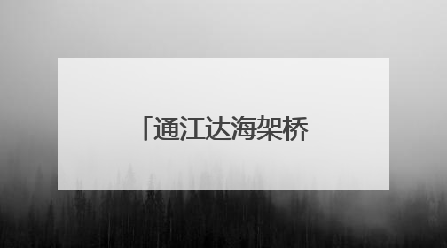 通江达海架桥梁 岳阳中非经贸正扬帆