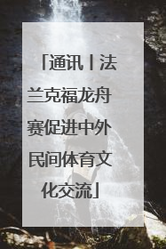 通讯丨法兰克福龙舟赛促进中外民间体育文化交流