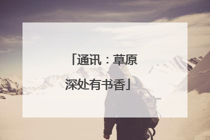 通讯：草原深处有书香