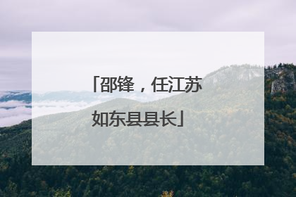 邵锋，任江苏如东县县长