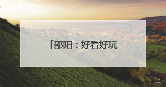 邵阳：好看好玩乐享福利 文旅盛宴燃动校园
