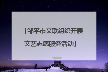 邹平市文联组织开展文艺志愿服务活动