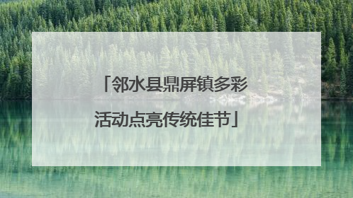 邻水县鼎屏镇多彩活动点亮传统佳节