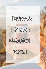 邓紫棋发千字长文：6年没拿到1分钱