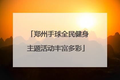 郑州手球全民健身主题活动丰富多彩