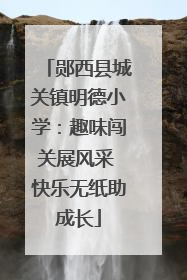 郧西县城关镇明德小学：趣味闯关展风采 快乐无纸助成长