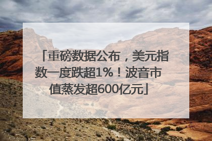 重磅数据公布，美元指数一度跌超1%！波音市值蒸发超600亿元