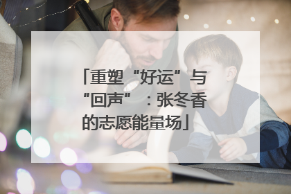 重塑“好运”与“回声”：张冬香的志愿能量场