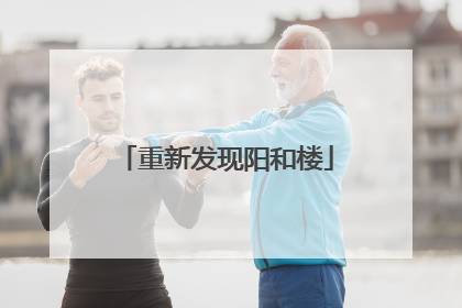 重新发现阳和楼